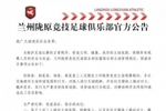 兰州陇原竞技官方：因多次主场挑衅他人，终身禁止三人主场观赛